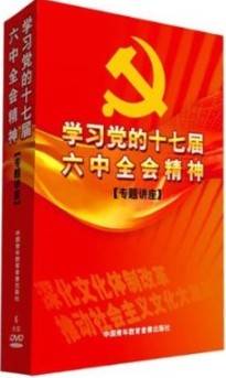 学习贯彻党的十七届六中全会精神