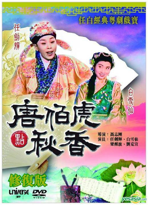 唐伯虎点秋香（1957年冯志刚执导电影）