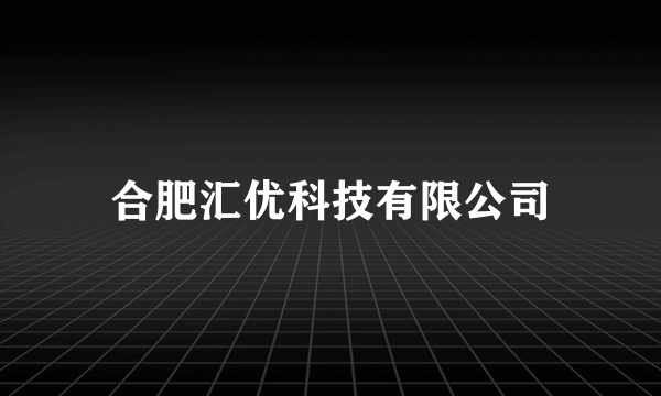 合肥汇优科技有限公司