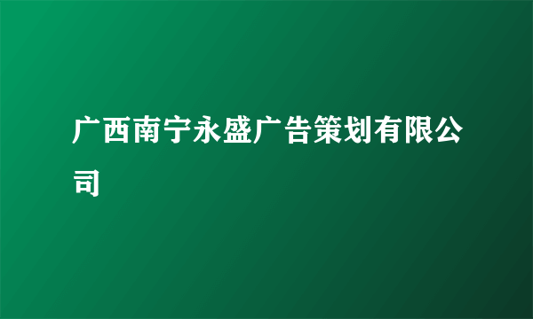 广西南宁永盛广告策划有限公司