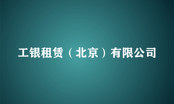 工银租赁（北京）有限公司