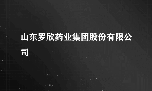 山东罗欣药业集团股份有限公司