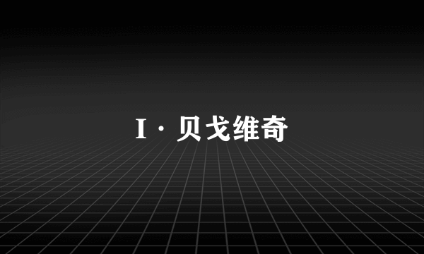 I·贝戈维奇