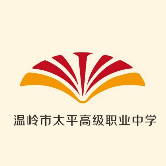 温岭市太平高级职业中学