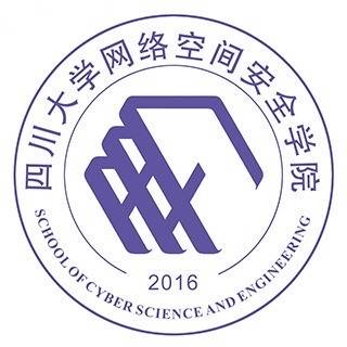 四川大学网络空间安全学院