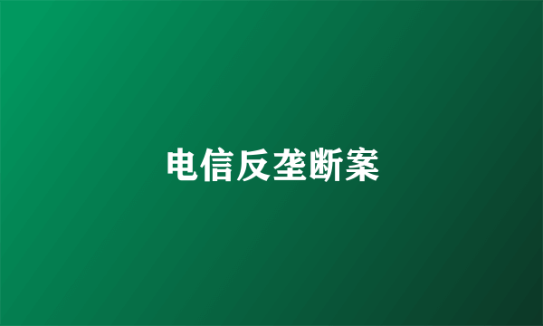 电信反垄断案