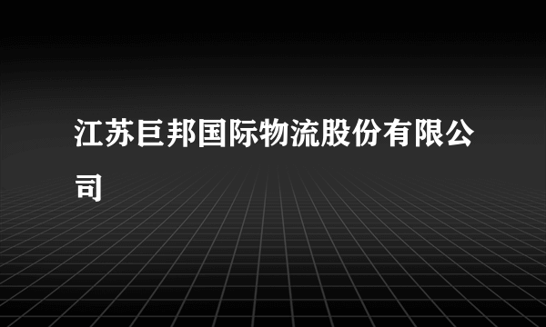 江苏巨邦国际物流股份有限公司