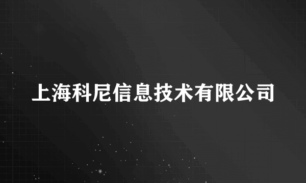 上海科尼信息技术有限公司