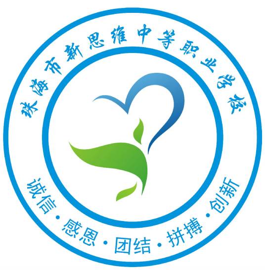 珠海市新思维中等职业学校