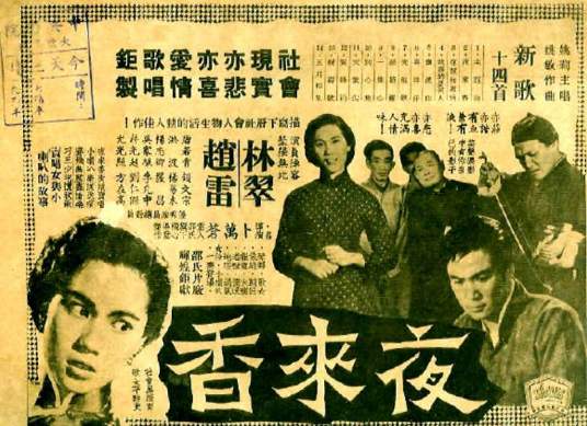 夜来香（1957年卜万苍导演的电影）