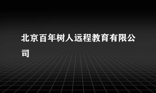 北京百年树人远程教育有限公司