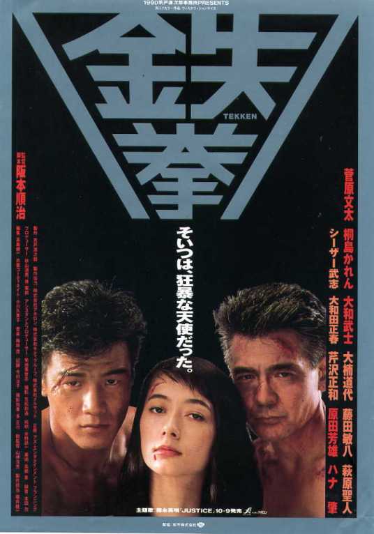 铁拳（日本1990年阪本顺治执导的电影）