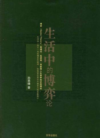 生活中的博弈论（2006年京华出版社出版的图书）