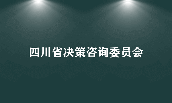 四川省决策咨询委员会