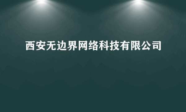 西安无边界网络科技有限公司