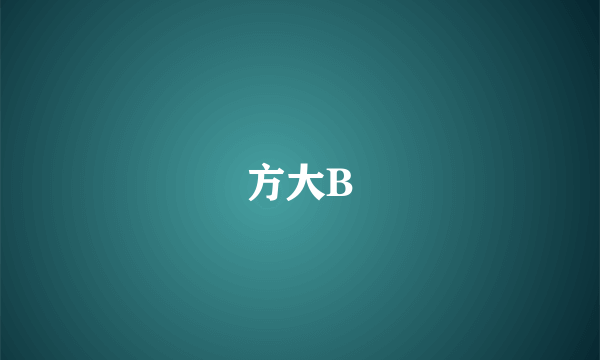 方大B