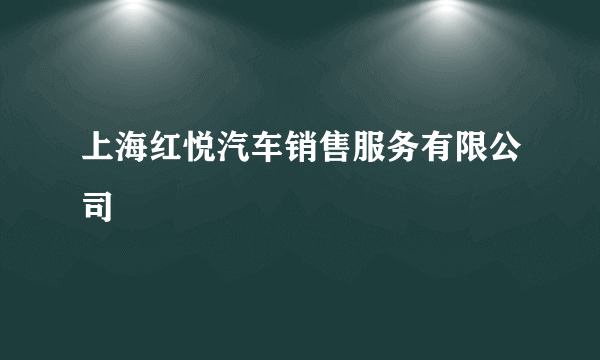 上海红悦汽车销售服务有限公司