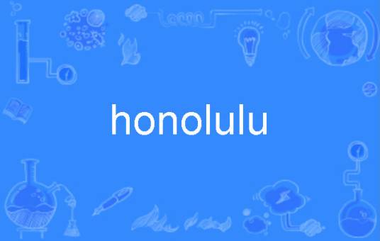 honolulu（英语单词）