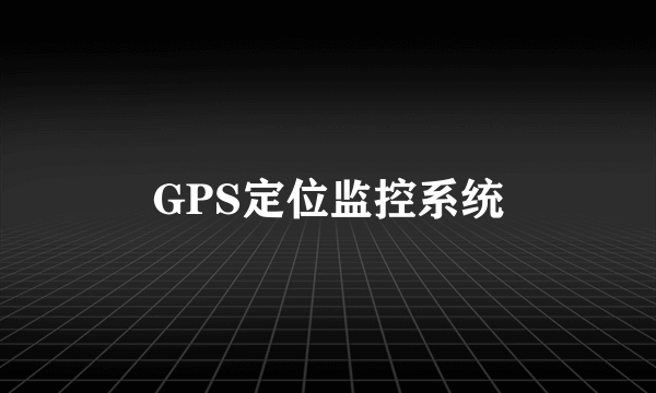 GPS定位监控系统