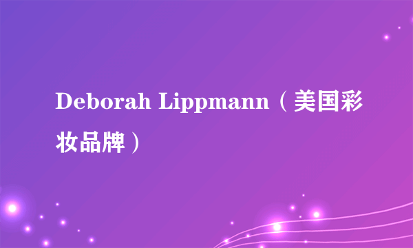 Deborah Lippmann（美国彩妆品牌）