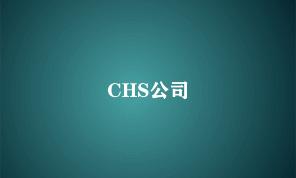 CHS公司