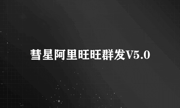 彗星阿里旺旺群发V5.0