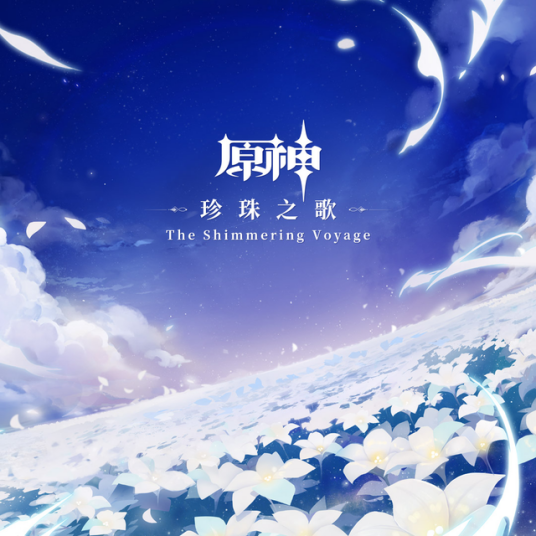 Overture of Falling Stars 陨落之星