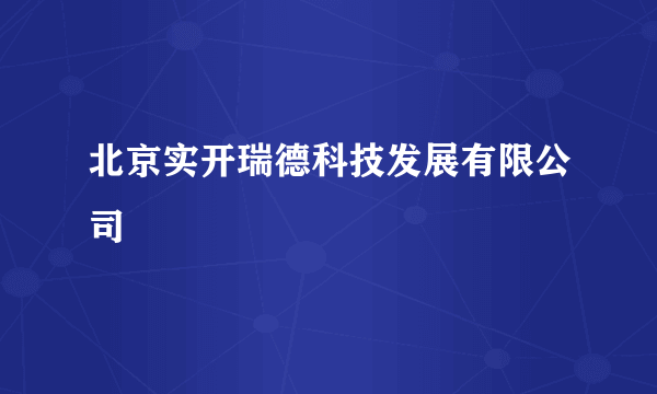 北京实开瑞德科技发展有限公司