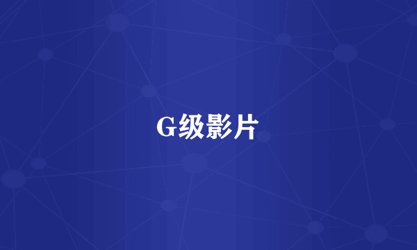 G级影片