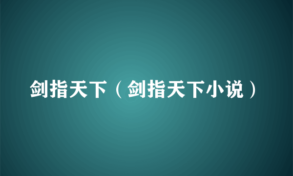 剑指天下（剑指天下小说）