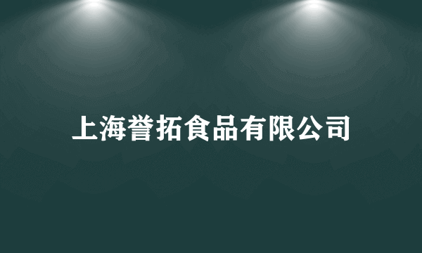 上海誉拓食品有限公司