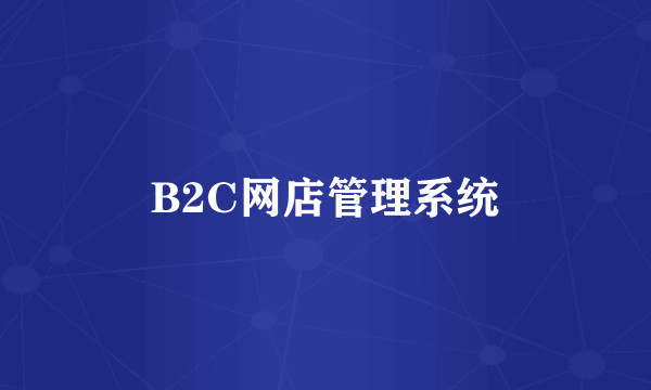 B2C网店管理系统