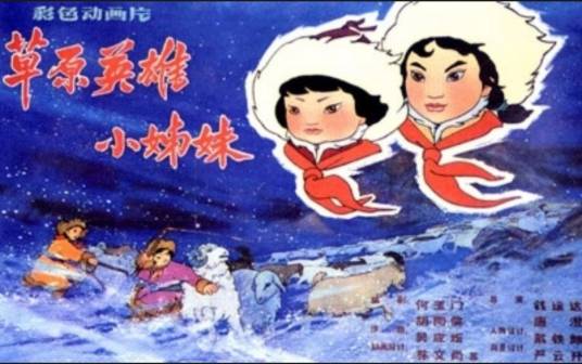 草原英雄小姐妹（1965年钱运达、唐澄执导的动画电影短片）