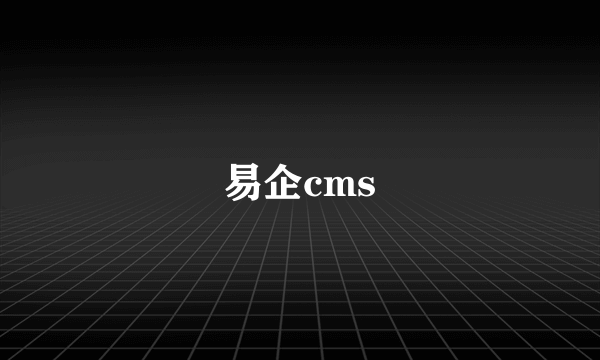 易企cms