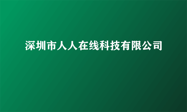 深圳市人人在线科技有限公司