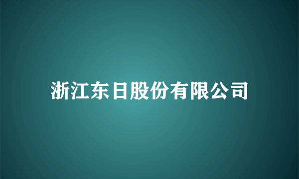 浙江东日股份有限公司