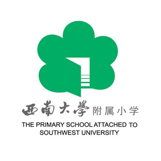 西南大学附属小学