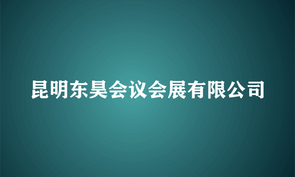 昆明东昊会议会展有限公司