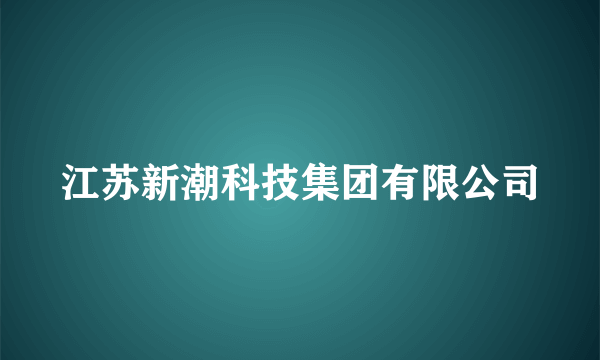 江苏新潮科技集团有限公司