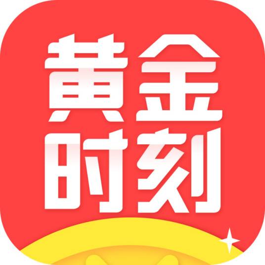 黄金时刻（答题平台）