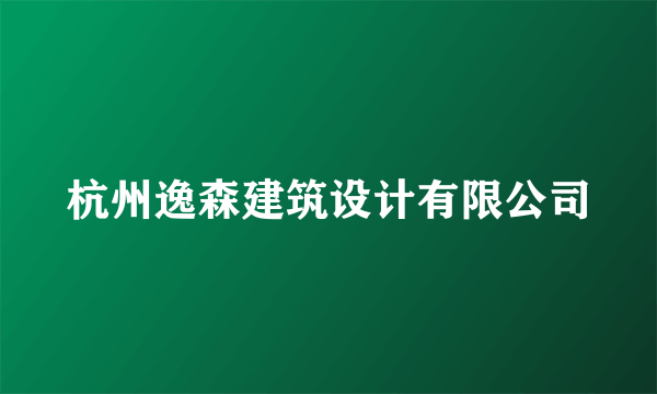 杭州逸森建筑设计有限公司