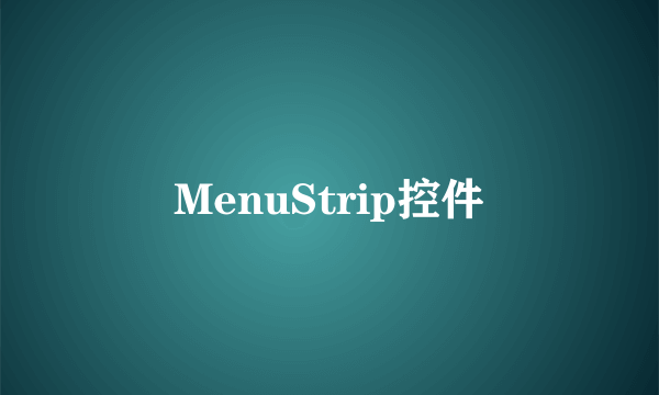 MenuStrip控件