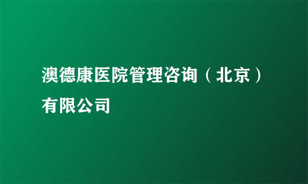 澳德康医院管理咨询（北京）有限公司