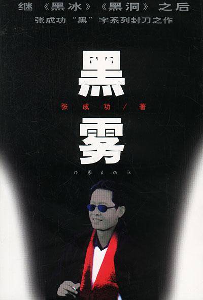 黑雾（1990年作家出版社出版的图书）