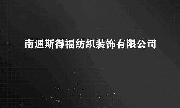 南通斯得福纺织装饰有限公司