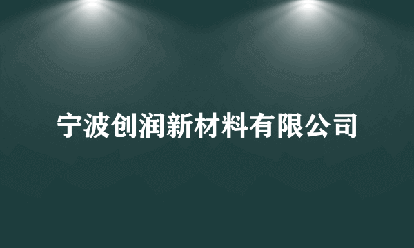 宁波创润新材料有限公司