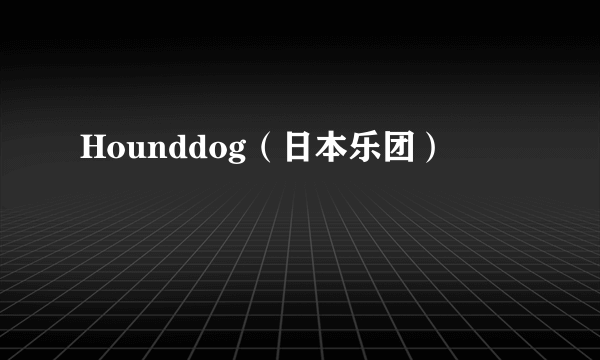 Hounddog（日本乐团）