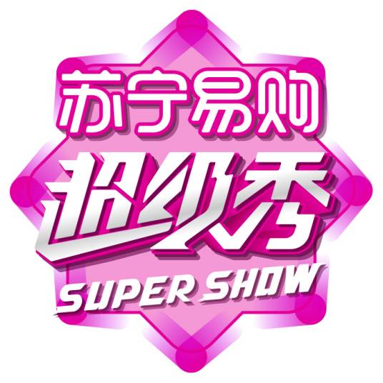 SUPER SHOW超级秀