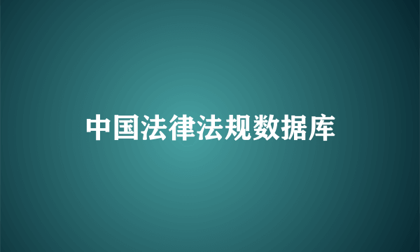 中国法律法规数据库