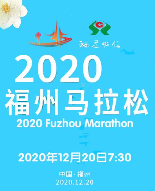 2020福州马拉松